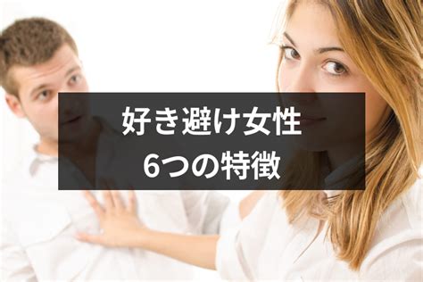 好き 避け 女性 アプローチ